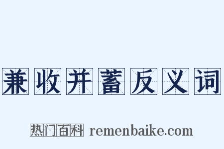 兼收并蓄反义词是什么意思的图片